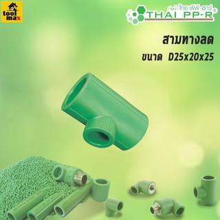 THAI PPR ข้อต่อสามทางลด ขนาด D25/D32/D40/D50/D63