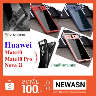 เคส Huawei Mate10 , Mate10Pro , Nova 2i  เคสนิ่ม กันกระแทก