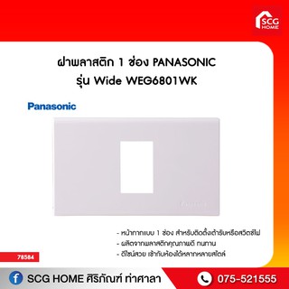 ฝาพลาสติก 1 ช่อง PANASONIC รุ่น Wide WEG6801WK