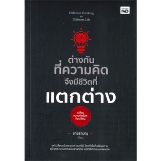 หนังสือ   ต่างกันทึ่ความคิด จึงมีชีวิตที่แตกต่าง