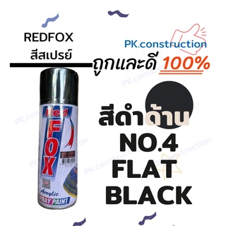 สีRedFOX สีสเปรย์ สีดำด้าน NO.4 สำหรับพ่นรถยนต์ เหล็ก เครื่องใช้ต่างๆ