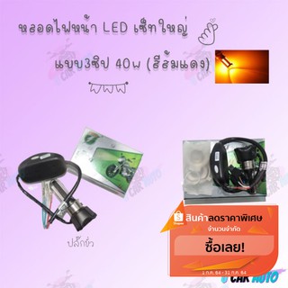 หลอดไฟหน้า LED แบบ3ซิป 40w (สีส้มแดง) มีแบบให้เลือก สามารถใส่ได้หลายรุ่น !!ส่งตรงจากโรงงานชั้นนำในไทย