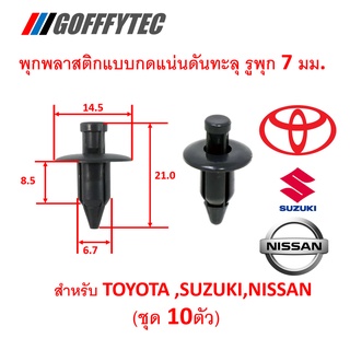 GOFFFYTEC-A210 (ชุด10ตัว) พุกพลาสติกแบบกดแน่นดันทะลุ สำหรับรูพุก 7 มม. ยาว 8.5 มม. สำหรับ TOYOTA ,NISSAN,SUZUKI