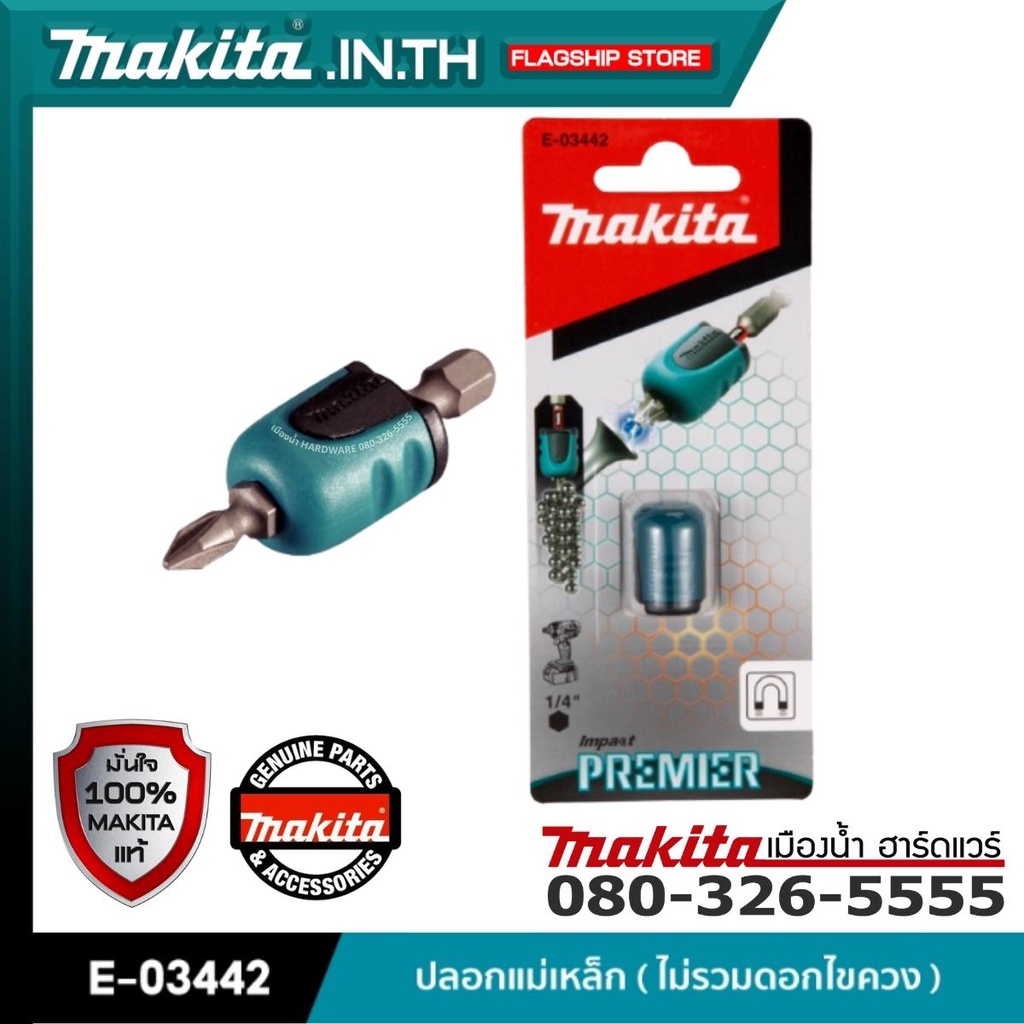 MAKITA รุ่น E-03442 ปลอกแม่เหล็ก ( ไม่รวมดอกไขควง )