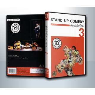 [ DVD มีปก+สกรีนแผ่น-ไม่มีกล่อง ] เดี่ยวไมโครโฟน 3 อ. อุดมการช่าง One Stand Up Comedy ( 1 DVD )