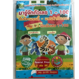 แบบฝึกหัดเสริมทักษะพัฒนาความรู้เด็กอนุบาล มารู้จักตัวเลข 1-100 เล่ม1 และ2 (สนพ.ดอกหญ้า)