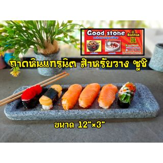 ซูชิ บนถาดหินแกรนิตแท้