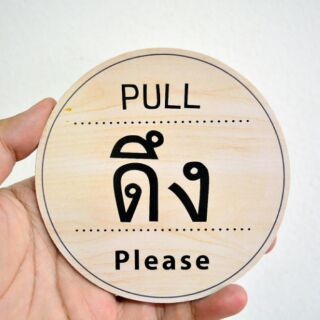 ( มีพร้อมส่ง ) 💥 ถูกที่สุด 💥 Pull ป้ายดึงกลม พื้นลายไม้ ( มีแต่ดึง )