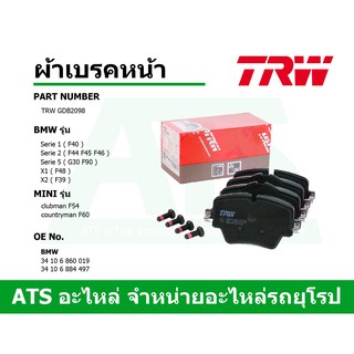 BMW-MINI ผ้าเบรคหน้า (Brake Pad Set, disc brake) ยี่ห้อ TRW GDB2098 รุ่น G30 F90 X1(F48) X2(F39) MINI(F54 F60)