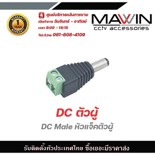 Mawin แจ็ค Dc ตัวผู้ แจ็คตัวผู้ หัวแจ็ค แจ็คดีซี สำหรับกล้องวงจรปิด หัวแจ็ค DC power balun หัวแจ็คตัวผู้ DC JACK MALE รั