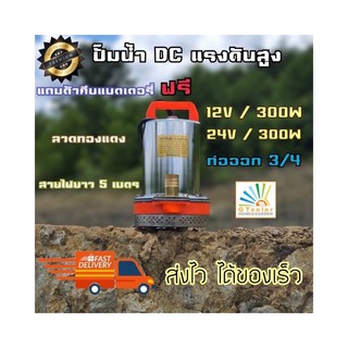 พร้อมส่ง❗️ ไดโว ปั้มน้ำ ปั๊มแช่ ปั๊มจุ่ม ปั๊มน้ำ DC SOLAR PUMP Model: 12v/24v- 300w สายไฟยาว 5 เมตร