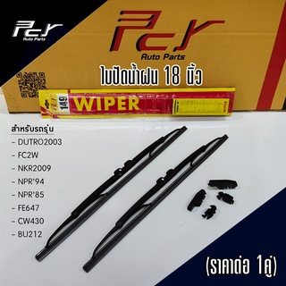 ใบปัดน้ำฝน (ราคาต่อคู่) 18 นิ้ว/ 19 นิ้ว/ 20 นิ้ว/ 22 นิ้ว/ …