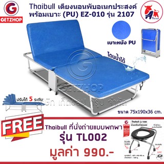 Thaibull เตียงเสริมพับได้ พร้อมเบาะรองนอน เตียงปรับระดับ EZ-010 รุ่น 2107 (PU) แถมฟรี! เก้าอี้นั่งถ่ายสแตนเลส รุ่น TL002