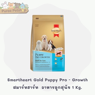 Smartheart Gold Puppy Pro - Growth สมาร์ทฮาร์ท  อาหารลูกสุนัข 1 Kg.