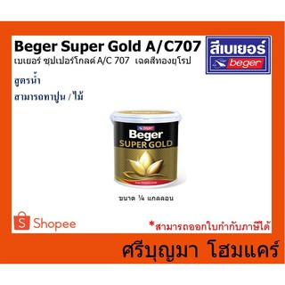 Beger SUPER GOLD A/C 707 | เบเยอร์ ซุปเปอร์โกลด์ A/C 707 | เฉดสีทองยุโรป สีทองคำ สูตรน้ำ | ขนาด 1/4 แกลลอน