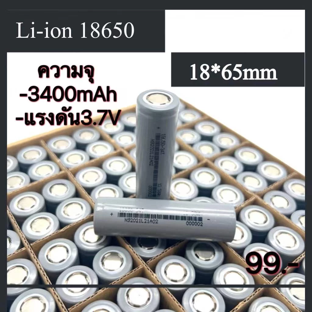 ถ่านชาร์จ 18650 ความจุ 3400mAh ความจุจริง ไม่จกตา ของดีราคาถูกมีคุณภาพเราก็มี