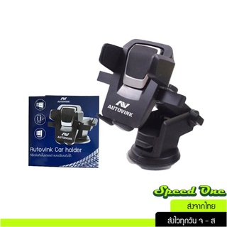 ที่ยึดมือถือในรถยนต์ Autovink Car Holder ติดตั้งง่าย ใช้วางบนคอนโซลรถ ติดกระจก