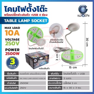 โคมไฟตั้งโต๊ะ อ่านหนังสือ มัลติฟังค์ชั่น มี USB เป็นปลั๊กพ่วง ชาร์ตไฟได้