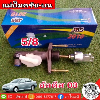 แม่ปั๊มคลัชบน Totota Altis โตโยต้า อัลตีส 03-07 5/8 ยี่ห้อ JBS 31420-02010 (จำนวน 1 อัน)