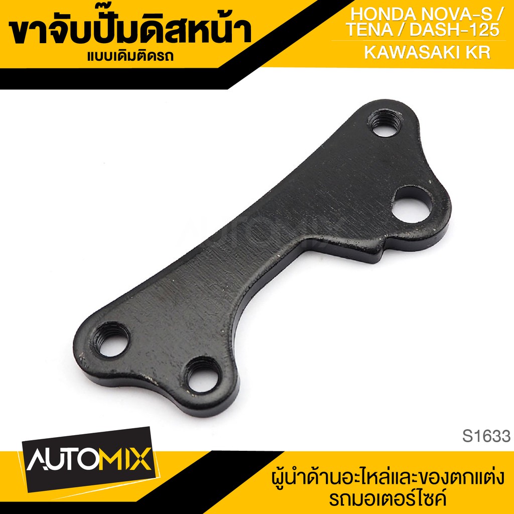 ขาจับปั้มดิสหน้าเดิมติดรถ HONDA NOVA-S,TENA,DASH-125/KR จานเดิม ปั้ม ปั๊ม ขาจับปั๊ม ปั๊มเบรค ปั๊มดิส