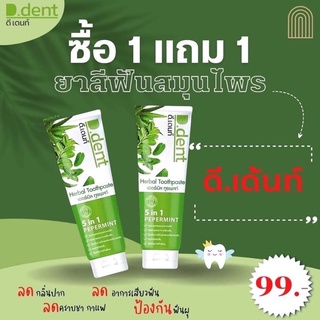 (1แถม1) D.Dent ยาสีฟัน ดี.เด้นท์ ยาสีฟันสมุนไพร 100g.