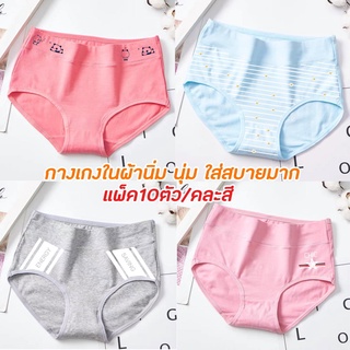((แพ็ค10ตัว)) กางเกงในผ้านิ่ม งานขึ้นห้าง ผ้าฝ้ายญี่ปุ่น มีใหเเลือกหลายแบบ พร้อมส่ง ขนาดฟรีไซส์