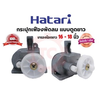 กระปุกเฟืองส่าย เฟืองส่าย กระปุกเฟืองพัดลม (ตูดยาว) Hatari ฮาตาริ 16” 18”  อะลูมิเนียม (แท้) ขารองน็อตยาว