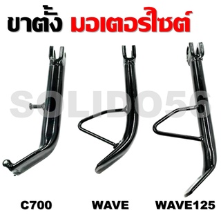 ขาตั้งมอเตอร์ไซต์ ขาตั้งข้าง สีดำ WAVE100/WAVE125/C700