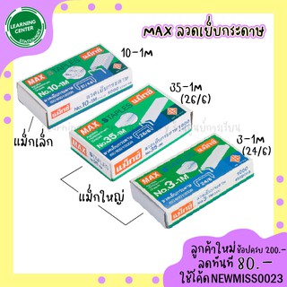 ลวดเย็บกระดาษ ( ลูกแม็กซ์ ไส้แม็กซ์ ) ตรา MAX 1000ตัว/กล่อง ขายแยกกล่อง No.10-1M/35-1M/3-1M