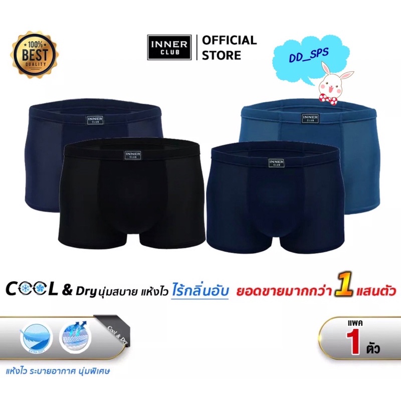 บ๊อกเซอร์ชาย Cool & Dry แพค 1 ตัว XL (Inner Club)