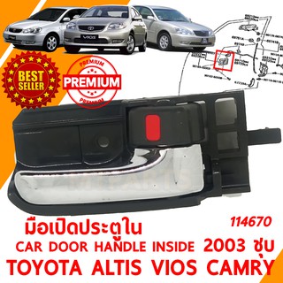 มือเปิดประตู ใน ขวา HANDLE CAR INSIDE TOYOTA ALTIS CAMRY VIOS 2003 ชุบ ขวา 114670-R