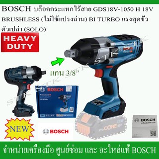 BOSCH บล็อกกระแทกไร้สาย รุ่น GDS 18V.-1050H. ขนาด3/4" รุ่นใหม่ MADE IN MALAYSIA.