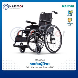 Karma วีลแชร์ รถเข็นผู้ป่วย รุ่น Flexx รองรับน้ำหนักได้มาก รถเข็น Wheelchair