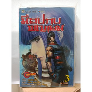 304000780031 : มือปราบพญายม No.3
