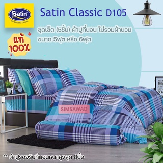 Satin Classi D105 (ชุดเช็ต 5ชิ้น) ซาตินคลาสสิก ผ้าปูที่นอน ไม่รวมผ้านวม จำนวน 5ชิ้น (เลือก 5ฟุต หรือ 6ฟุต)