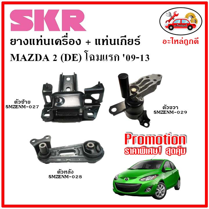 SKR ยางแท่นเครื่อง แท่นเกียร์ MAZDA MAZDA2 1.5 DE มาสด้า 2 โฉมแรก เกียร์ออโต้ ปี 2010-2014 เซ็ตสุดคุ้ม