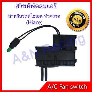 สวิทช์พัดลม โตโยต้า ไฮเอส รถตุ้ หัวจรวด ปี 1992-2004 สวิท Toyota HiAce Air condition Fan switch   สวิต Toyota HiAce