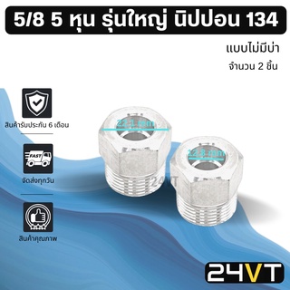 ผู้เชื่อมแอร์ อลูมิเนียม รุ่นใหญ่ 5/8 5 หุน นิปปอน 134 แบบไม่มีบ่า (2 ชิ้น) หัวเชื่อมตัวผู้ ท่อ แป๊ป สายแป๊ป แป๊ปแอร์