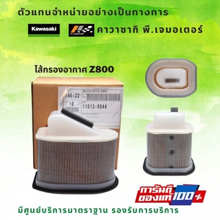 ไส้กรองอากาศ Kawasaki Z800 รหัส : 11013-0044 ของแท้จากศูนย์ 100%