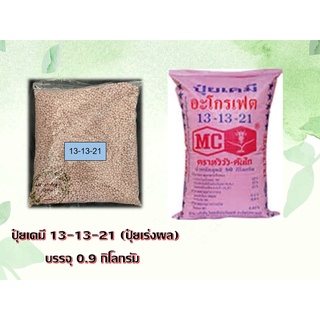 ปุ๋ยเคมีสูตร 13-13-21 ตราหัววัวคันไถ บรรจุ 0.9 กิโลกรัม เม็ดสีชมพู #ปุ๋ยเร่งผล ปุ๋ยบำรุงผล เนื้อแน่น รสชาติดี