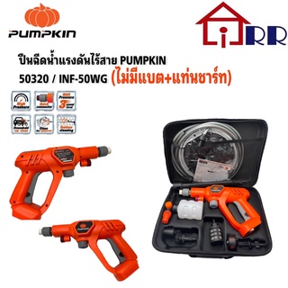 ปืนฉีดน้ำแรงดันไร้สาย PUMPKIN 50320  INF-50WG (ไม่มีแบต+แท่นชาร์ท)