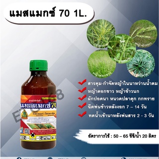 แมสแมกซ์ 70  1L. บิวทาคลอร์+โพรพานิล สารคุมวัชพืช สารกำจัดวัชพืช ในข้าวนาหว่านน้ำตม คุมและกำจัดหญ้าใบแคบ หญ้าใบกว้าง กก