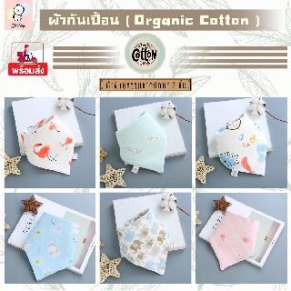ผ้ากันเปื้อนเด็ก ผ้ากันน้ำลายเด็ก เนื้อผ้าออแกนิคคอตตอน 100% หนา 2 ชั้น 🌟พร้อมส่ง🌟