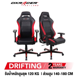 [รับประกันสินค้า 2 ปี] DXRacer Drifting DH88 เก้าอี้เกมมิ่ง เก้าอี้สำนักงาน ของแท้ 100% จัดส่งจากในไทย