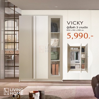 ตู้เสื้อผ้า 3 บานเปิดมีชั้นวางของ ขนาด 120x52x190 ซม. รุ่น VICKY สีครีมตัดแซนสโตน |Livinghome Furniture