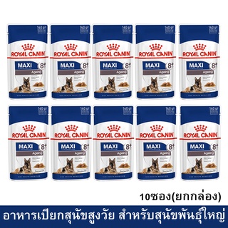 Royal Canin Maxi Ageing 8+ Pouch [140g x10] รอยัล คานิน อาหารสุนัขพันธุ์ใหญ่ อายุ 8 ปีขึ้นไป (ยกกล่อง)