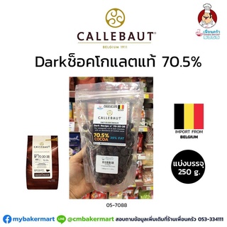 ช็อคโกแลตแท้ Callebaut Dark Couverture Chocolate 70.5% แบ่งบรรจุ 250 กรัม (05-7147-16)