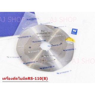 ใบมีดเครื่องตัดผ้า STRONG H ของเเท้ RS-110(8)