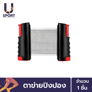 Usport ตาข่ายปิงปองหนีบโต๊ะ พับเก็บได้ แบบพกพา