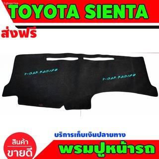 พรมปูคอนโซลหน้ารถ พรมปูหน้ารถ พรม โตโยต้า เซียนต้า TOYOTA SIENTA